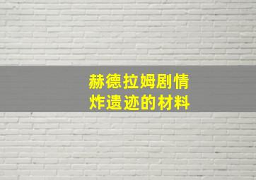 赫德拉姆剧情 炸遗迹的材料